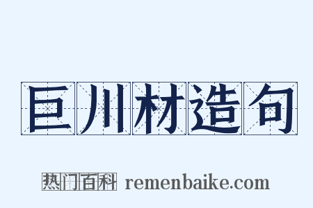 巨川材造句是什么意思的图片